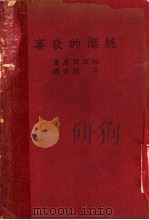 纯洁的夜宴 1940 PDF电子版封面 拉皮司原著;洪流改编
