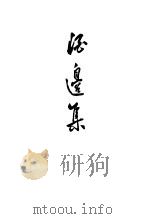 酒边集 1934 PDF电子版封面 卢前著