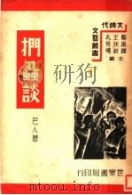 扪虱谈（1939 PDF版）