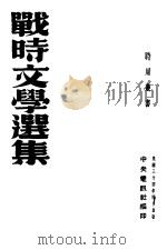 战时交学选集 1946 PDF电子版封面 中央电讯社编