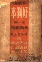 好剧本   1941  PDF电子版封面    易乔编著 