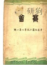 赛会 1945 PDF电子版封面 茅盾著
