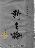 新生论   1944  PDF电子版封面    谢东平著 