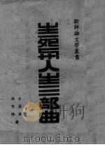 生死与人生三部典 1943 PDF电子版封面 袁昌英著