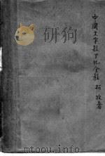 中国文字拉丁化全程   1939  PDF电子版封面    拓牧著 
