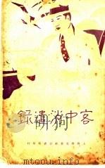 客中消遣录 1934 PDF电子版封面 琴石山人著
