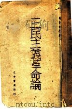 三民主义革命论（1942 PDF版）