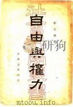 自由与权力 1937 PDF电子版封面 邹文海著