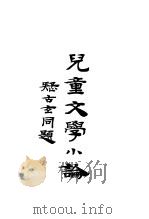 儿童文学小论（1932 PDF版）