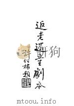 返老还童剧本 1944 PDF电子版封面 陵思安著
