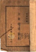 大众语文论战 1933 PDF电子版封面 宣洁平编