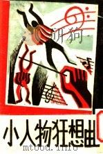 小人物狂想曲   1945  PDF电子版封面    沈浮著 