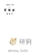麒麟寨 1939 PDF电子版封面 茎麟著