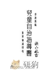 儿童自治指导书（1931 PDF版）