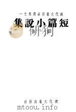 短篇小说集（1941 PDF版）