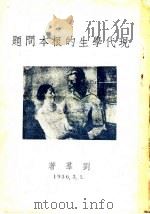 现代学生的根本问题 1936 PDF电子版封面 刘群著