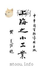 上海之小工业 1932 PDF电子版封面 何行著