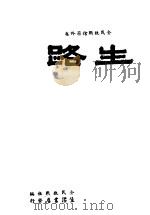 生路   1931  PDF电子版封面    徐伯昕著 