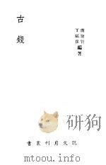 古钱 1942 PDF电子版封面 丁福保著