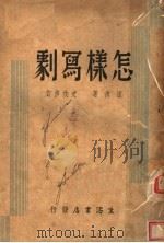 怎样写剧（1940 PDF版）