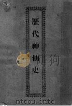 历代社仙史（1936 PDF版）