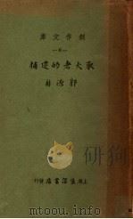 取火考的迩捕 1934 PDF电子版封面 郭源新著