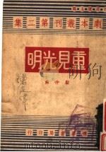 重见光明 1944 PDF电子版封面 顾仲彝著