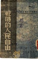 战时的人民自由 1942 PDF电子版封面 易世芳著
