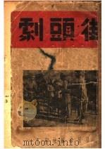 街头剧（1938 PDF版）