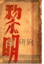 黎明 1940 PDF电子版封面 李辉英著