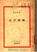 缅边日记   1941  PDF电子版封面    会昭抡著 