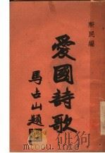 爱国诗歌 1933 PDF电子版封面 斯民编