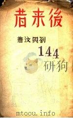 后来著 1945 PDF电子版封面 刘见汶著革