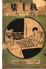 枕上集（1938 PDF版）