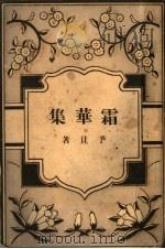 霜华集 1944 PDF电子版封面 潘予祖撰