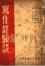 写作经验谈 1939 PDF电子版封面 苏雪林等著
