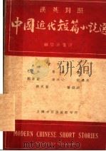 中国近代短篇小说选 1941 PDF电子版封面 顾宗沂著
