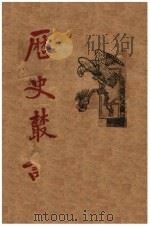 历史丛谈 1942 PDF电子版封面 傅吾刚著