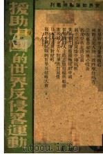 援助中国的世界反侵略运动 1938 PDF电子版封面 于苇著