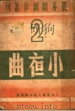 小夜曲 1940 PDF电子版封面 独幕剧创作社