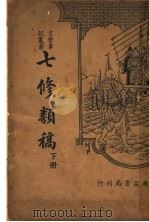 七修类稿 下 1936 PDF电子版封面 郎瑛著