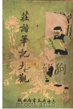 庄谐笔记大观 1932 PDF电子版封面 古与江著