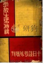 学校生活特辑 1934 PDF电子版封面