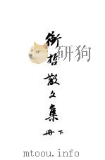 衡哲散文集  下（ PDF版）