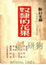 奴隶的花果 1943 PDF电子版封面 靳以主编