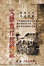 文艺写作经验谈（ PDF版）