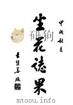坐花志果 PDF电子版封面 江调生著