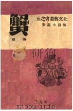 蟹（ PDF版）