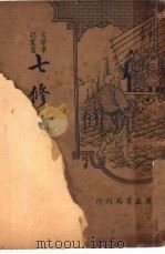 七修类稿（ PDF版）