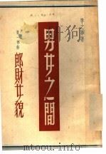 男女之间  郎财女貌（ PDF版）